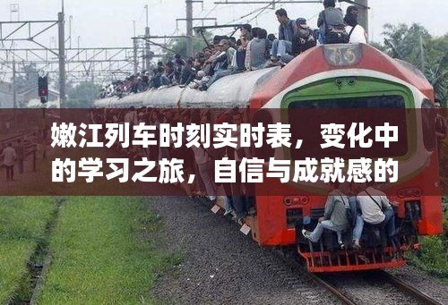 嫩江列车时刻实时表，启程学习之旅，自信与成就感的起点