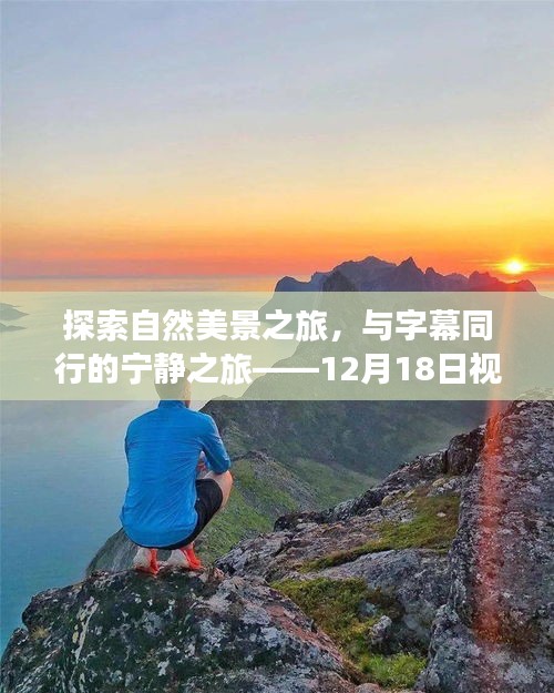 探索自然美景之旅，与字幕同行的宁静之旅（实时中文翻译字幕）