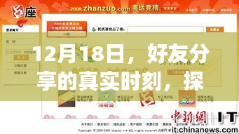 12月18日好友分享的真实时刻，实时社交互动的深层背景与影响探究