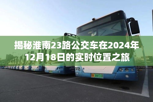 淮南23路公交车实时位置之旅揭秘，2024年12月18日追踪报道