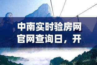 中南实时验房网官网查询日，开启内心平和宁静的自然美景探索之旅