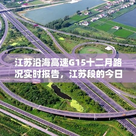 江苏沿海高速G15十二月路况实时报告，今日江苏段深度解析路况概览