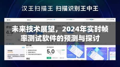 未来技术展望，实时帧率测试软件的预测与探讨（至2024年）