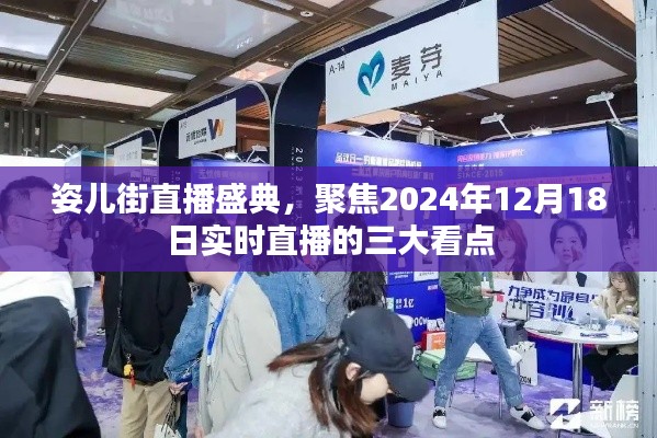 姿儿街直播盛典，三大看点揭秘，聚焦实时直播盛宴——2024年12月18日盛大开启