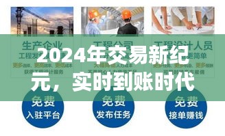 实时到账时代开启，2024年交易新纪元