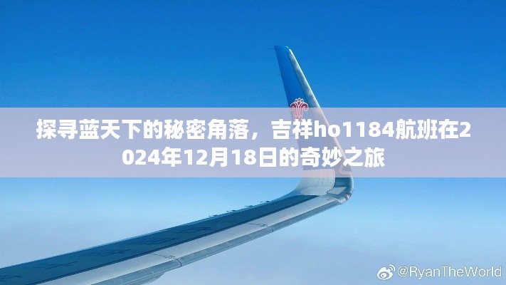 吉祥ho1184航班，探寻蓝天下的秘密角落的奇妙之旅（2024年12月18日）