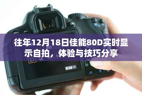 佳能80D实时显示自拍体验分享与技巧揭秘