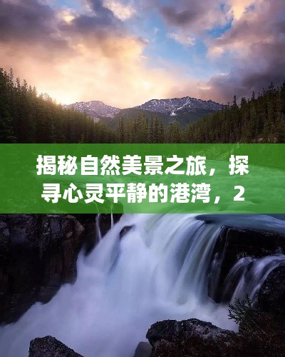 揭秘自然美景之旅，心灵平静的港湾与股市奇妙邂逅的旅行时光（2024年）