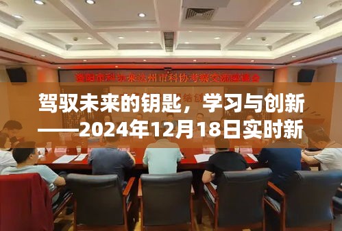 学习与创新，驾驭未来的钥匙——实时新闻评论启示录（2024年12月18日）