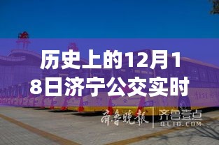 济宁公交实时变迁与发展，历史视角下的12月18日回顾