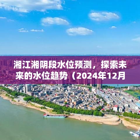 湘江湘阴段水位趋势预测（2024年展望）