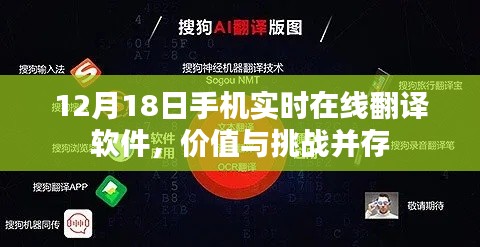 12月18日手机实时在线翻译软件，价值与挑战同步增长