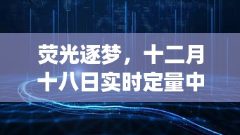 荧光逐梦，实时定量中的自信与成长之旅（十二月十八日）