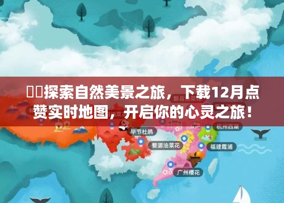 探索自然美景之旅，下载实时地图，开启心灵之旅的启示之门！