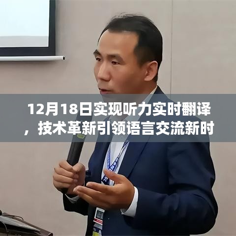 技术革新引领语言交流新时代，听力实时翻译实现突破