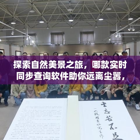 探索自然美景之旅，实时同步查询软件助你远离尘嚣，寻找心灵宁静之旅