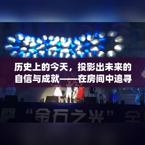 历史上的今天，探寻地球脉动，塑造自信未来成就之路