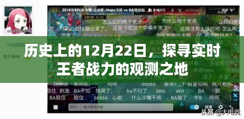 探寻实时王者战力观测之地，历史上的12月22日回顾