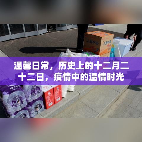 温馨日常，疫情中的温情时光与历史上的十二月二十二日回顾