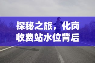 探秘化岗收费站水位背后的故事，寻找内心平静的旅程