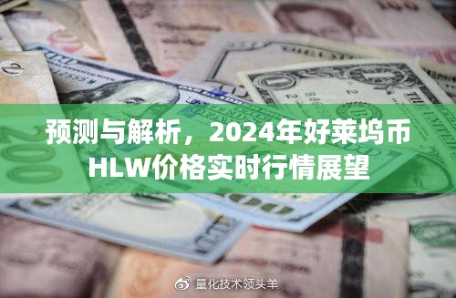 2024年好莱坞币HLW实时行情展望，预测与解析价格走势揭秘