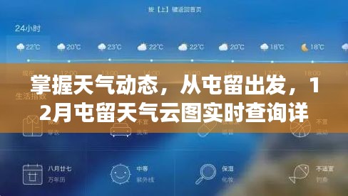 屯留天气预报，实时天气云图详解与动态查询指南