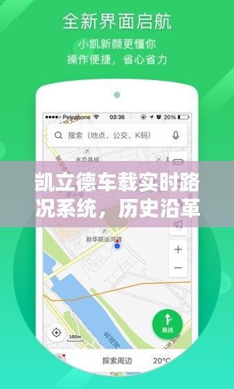 凯立德车载实时路况系统，历史沿革及其深远影响