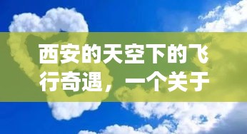 西安天空下的飞行奇遇，友情与陪伴的温馨篇章