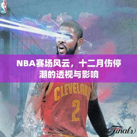 NBA赛场风云，十二月伤停潮深度解析及其影响