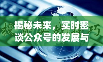 以观察节点2024年12月22日为界，实时密谈公众号的发展与影响，未来揭秘