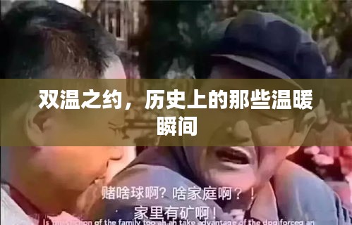 双温之约，历史上的温暖瞬间回顾