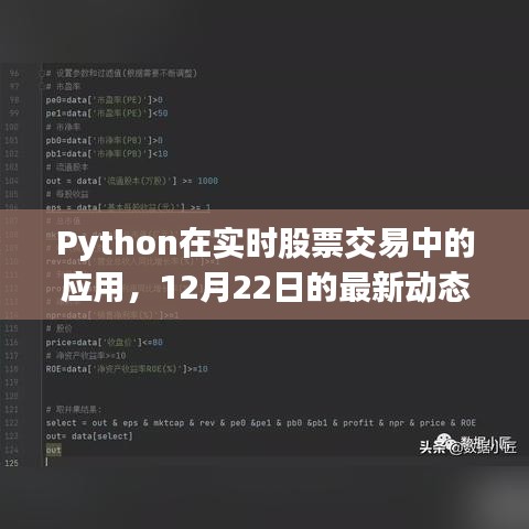 Python在实时股票交易中的最新应用动态（12月22日）