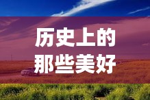 探寻自然美景的广增9线之旅，历史美好瞬间与冬日的暖阳启程