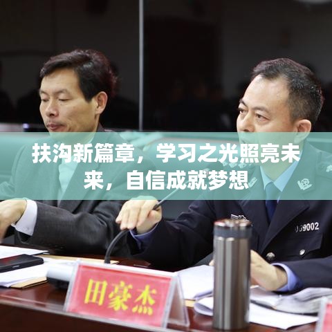 扶沟新篇章，学习之光，自信成就梦想之路