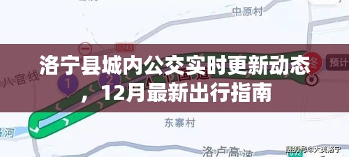 洛宁县城内公交最新动态，12月出行指南及实时更新信息