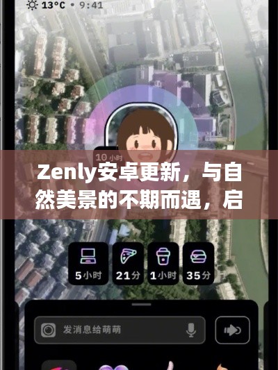 Zenly安卓更新，启程寻找自然美景中的内心宁静