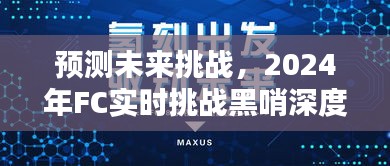 2024年FC实时挑战黑哨深度解析，预测未来挑战