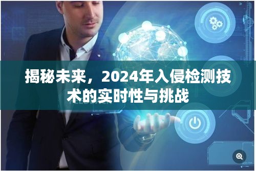 揭秘未来，入侵检测技术的实时性与挑战（2024年展望）