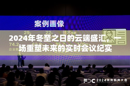 冬至云端盛汇，重塑未来的实时会议纪实