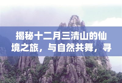 十二月三清山仙境之旅，与自然共舞，探寻内心宁静圣地