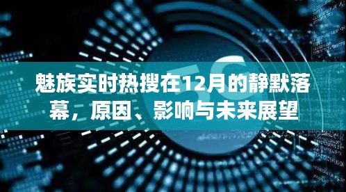 魅族实时热搜12月静默落幕，原因探究、影响分析以及未来展望