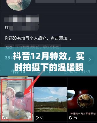 抖音12月特效，捕捉实时拍摄下的温暖瞬间