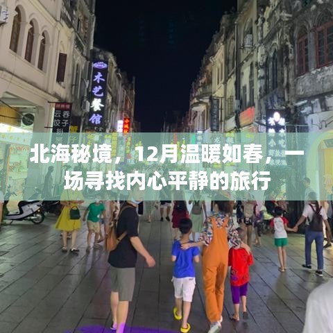 北海秘境，冬季温暖之旅，寻找内心平静的旅程