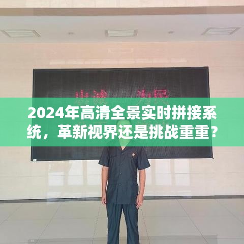 2024年高清全景实时拼接系统，革新视界还是面临挑战？