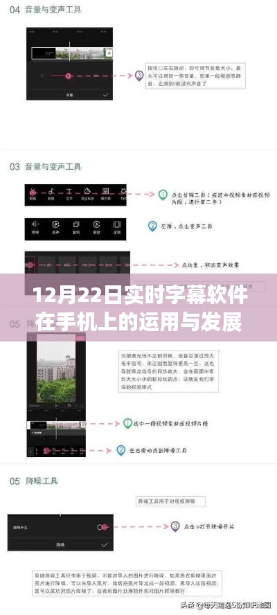 手机上实时字幕软件的应用与发展，优劣分析