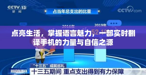 实时翻译手机，点亮生活，展现语言魅力，力量与自信之源