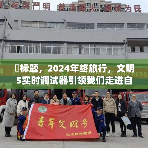 2024年终心灵之旅，文明5实时调试器引领自然美景探索之旅