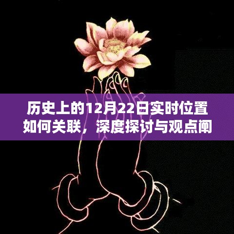 历史上的12月22日实时位置关联深度探讨与观点阐述