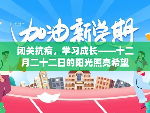 闭关抗疫，学习成长——阳光照亮希望之路