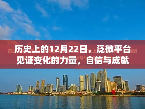 泛微平台见证历史变迁，自信与成就感的诞生之地——12月22日回顾